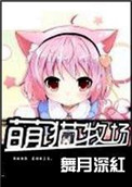 萌猫牧场小说