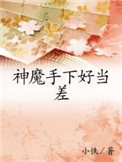 神魔手下好当差小说