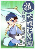 报你妹的恩啊小说