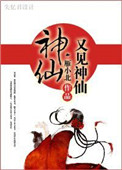 神仙又见神仙小说