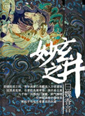 玄妙之井小说