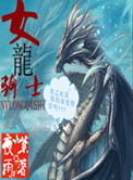 女龙骑士小说