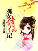 孤女修仙记小说