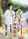 蛇王嫁到:小妞休要逃小说