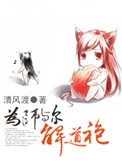 为师与尔解道袍小说