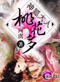 神狐大人桃花多小说