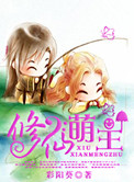 修仙萌主小说