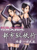 特殊女佣兵:都市驭妖行小说