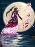 本王在此小说