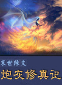 末世辣文炮灰修真记小说
