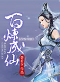 百炼成仙小说