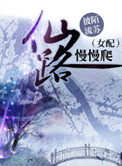 (女配)仙路慢慢爬小说