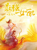 最强女配小说