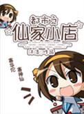 都市之仙家小店小说