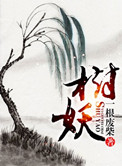 树妖小说