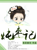 炖枣记小说