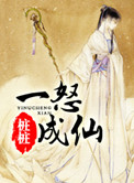 一怒成仙小说