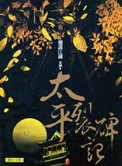 太平裂碑记小说