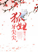 狐妞牙尖尖小说