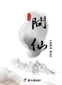 问仙小说