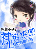 卧底小妖：神仙接招吧小说