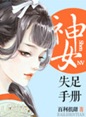 神女失足手册（桃花乱颤）小说