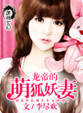 龙帝的萌狐妖妻小说