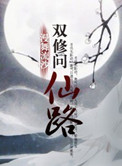 双修问仙路小说