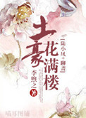 土豪花满楼小说