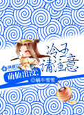 萌仙出没，冷王请注意小说
