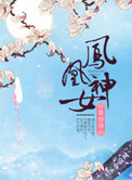 凤凰神女小说