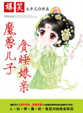 爆笑:魔兽儿子贪睡娘亲小说