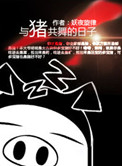 与猪共舞的日子小说