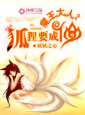 魔王大人，狐狸要成仙小说
