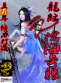 龙纹之沧海奇缘小说