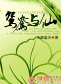鸳鸯与仙小说