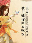 夫人,教主喊你回家吃饭小说
