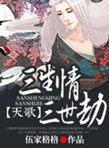 天歌，三生情三世劫小说