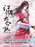 江湖九分熟小说