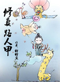 修真路人甲小说
