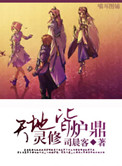 天地灵修皆炉鼎小说