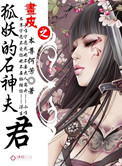 画皮之狐妖的石神夫君小说