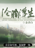 沧澜浮生小说
