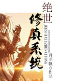 绝世修真系统小说