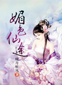 媚色仙途小说