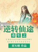 重生之逆转仙途小说