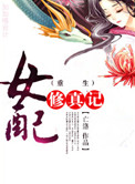 重生女配修真记小说