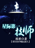 星际第一技师小说