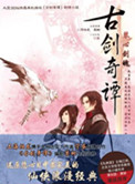 古剑奇谭·琴心剑魄(出书版)小说