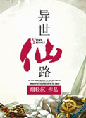 异世仙路小说